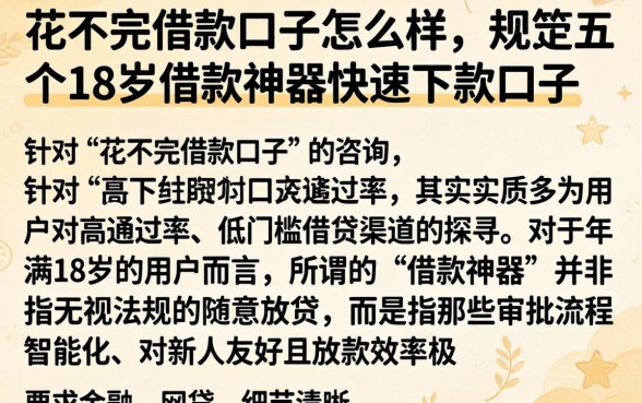 花不完借款口子怎么样，规整五个18岁借款神器快速下款口子