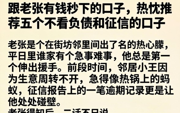 跟老张有钱秒下的口子，热忱推荐五个不看负债和征信的口子