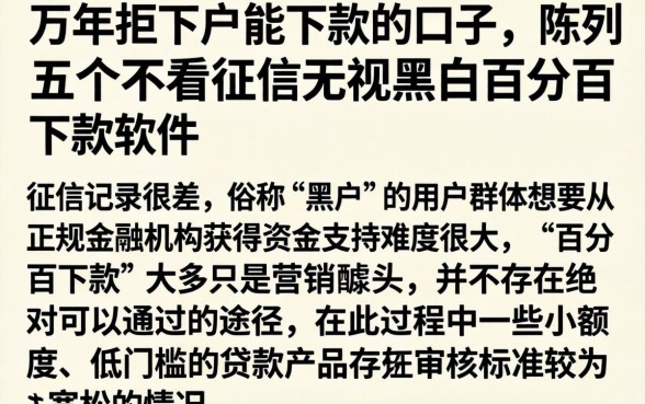万年拒下户能下款的口子，陈列五个不看征信无视黑白百分百下款软件