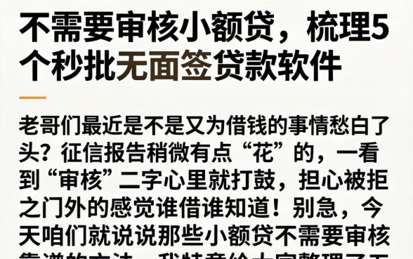 不需要审核小额贷，梳理5个秒批无面签贷款软件