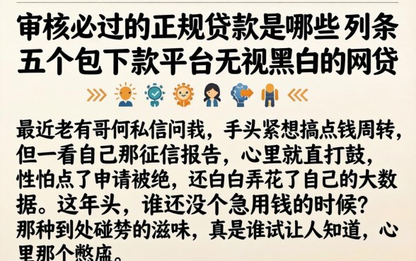 审核必过的正规贷款是哪些，条列五个包下款平台无视黑白的网贷