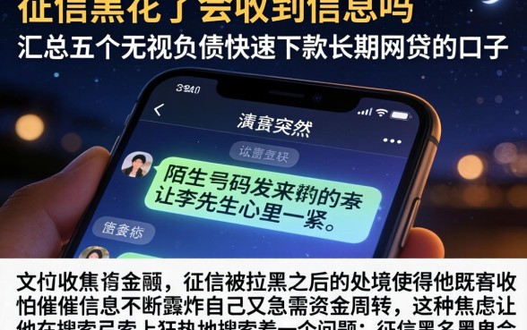 征信黑花了会收到信息吗，汇总五个无视负债快速下款长期网贷的口子