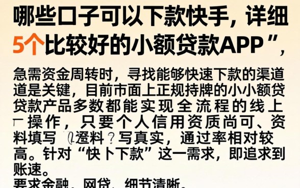 哪些口子可以下款快手，详细阐述5个比较好的小额贷款app