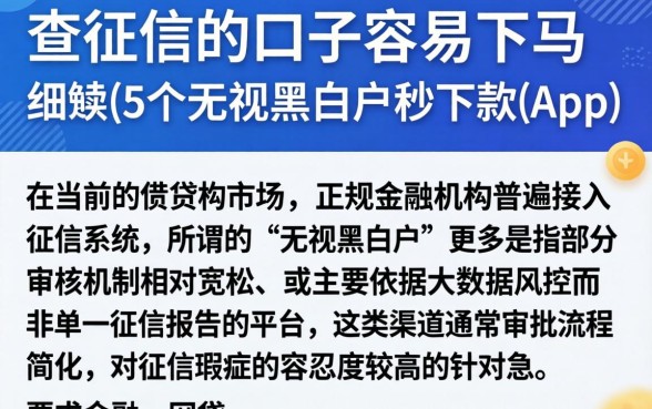查征信的口子容易下马,细致阐述5个无视黑白户秒下款app