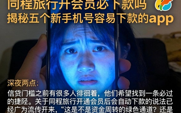 同程旅行开会员必下款吗，揭秘五个新手机号容易下款的app