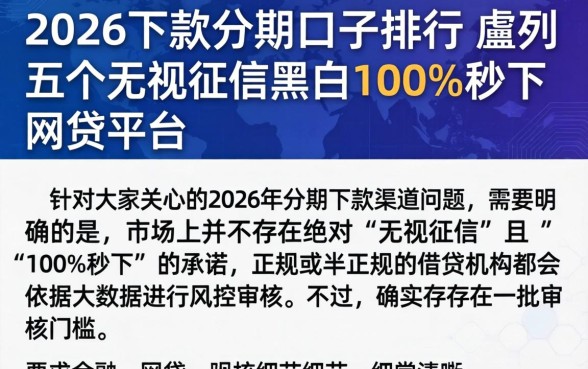 2026下款的分期口子排行，胪列五个无视征信黑白100%秒下网贷平台