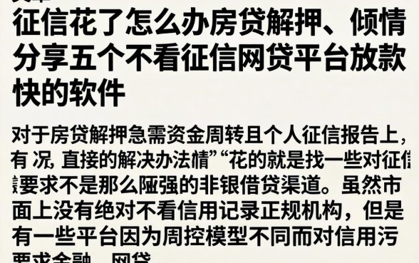 征信花了怎么办房贷解押，倾情分享五个不看征信网贷平台放款快的软件