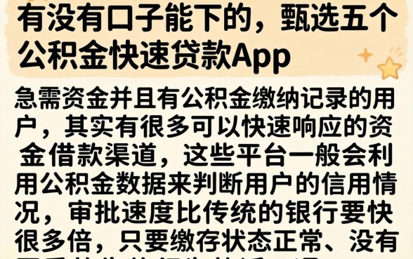 有没有口子能下的，甄选五个公积金快速贷款app