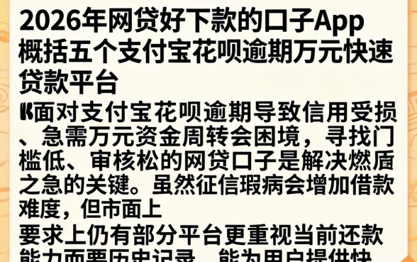 2026年网贷好下款的口子app，概括五个支付宝花呗逾期万元快速贷款平台