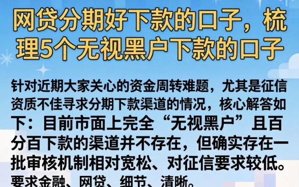网贷分期好下款的口子，梳理5个无视黑户下款的口子