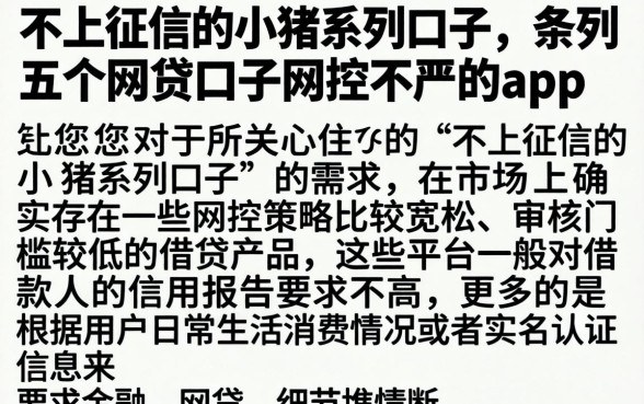 不上征信的小猪系列口子，条列五个网贷口子风控不严的app