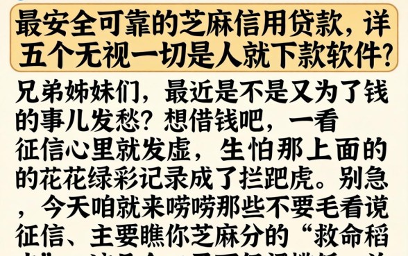 最安全可靠的芝麻信用贷款，详尽说明五个无视一切是人就下款软件