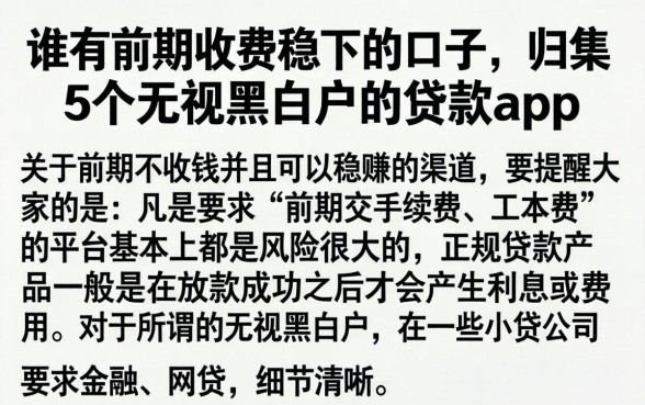 谁有前期收费稳下的口子，归集5个无视黑白户的贷款app