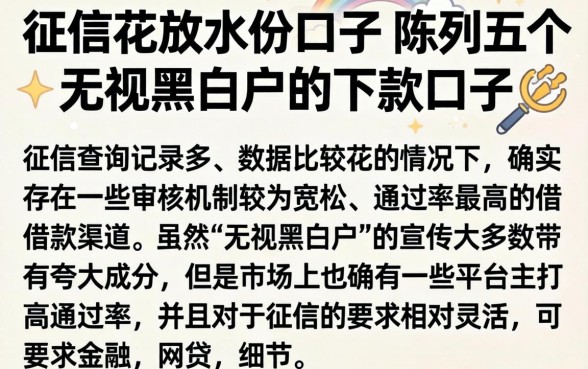 征信花放水的口子，陈列五个无视黑白户的下款口子