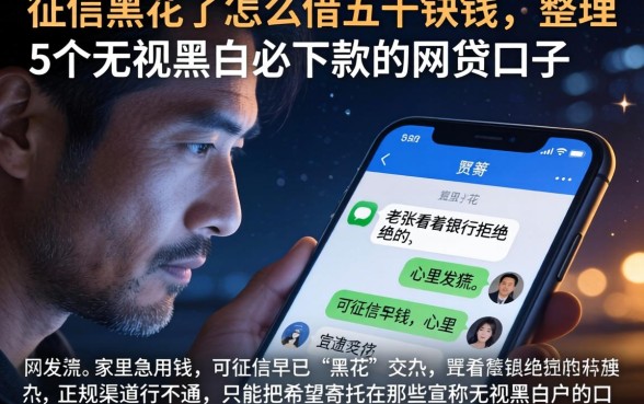 征信黑花了怎么借五千块钱，整理5个无视黑白必下款的网贷口子