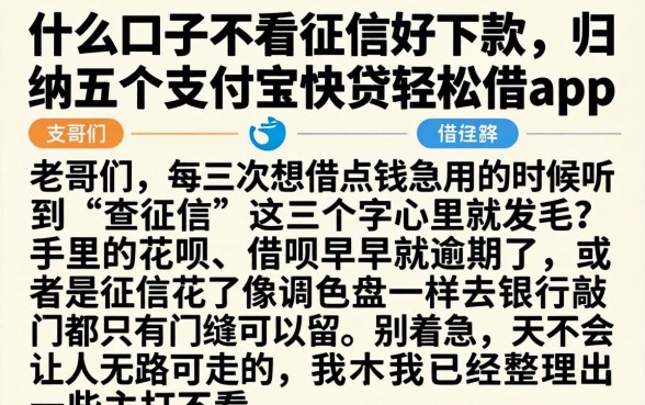 什么口子不看征信好下款，归纳五个支付宝快贷轻松借app