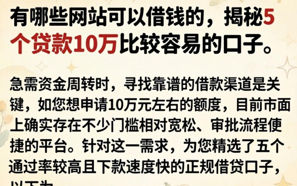 有哪些网站可以借钱的，揭秘5个贷款10万比较容易的口子