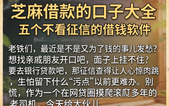 芝麻借款的口子大全，详尽说明五个不看征信的借钱软件