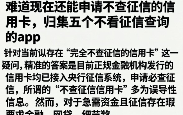难道现在还能申请不查征信的信用卡，归集五个不看征信查询的app