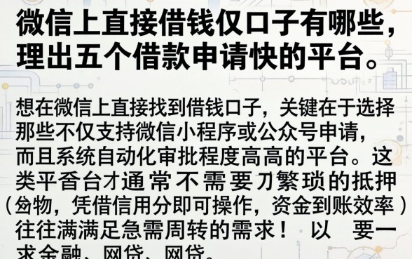 微信上直接借钱的口子有哪些，理出五个借款申请快的平台