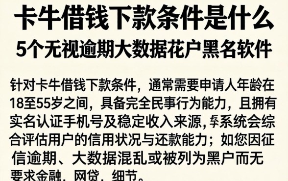 卡牛借钱下款条件是什么，枚举5个无视逾期大数据花户黑户软件