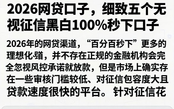 2026网贷口子，细致阐述五个无视征信黑白100%秒下口子