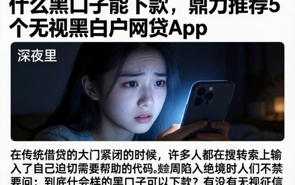 什么黑口子能下款，鼎力推荐5个无视黑白户网贷app