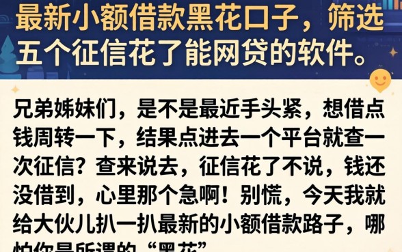最新小额借款黑花口子，筛选五个征信花了能网贷的软件
