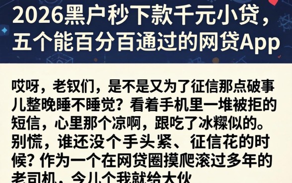 2026黑户秒下款千元小贷，概括五个能百分百通过的网贷app