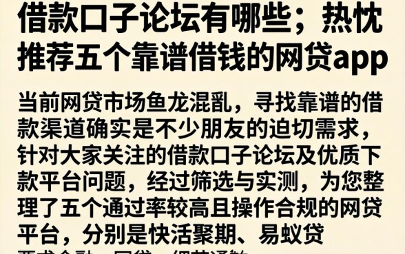 借款口子论坛有哪些,热忱推荐五个靠谱借钱的网贷app
