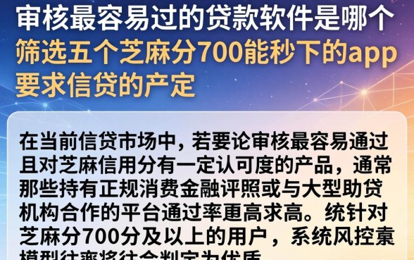 审核最容易过的贷款软件是哪个，筛选五个芝麻分700能秒下的app
