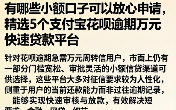 有哪些小额口子可以放心申请，精选5个支付宝花呗逾期万元快速贷款平台