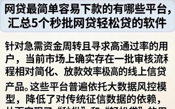 网贷最简单容易下款的有哪些平台，汇总5个秒批网贷轻松贷的软件