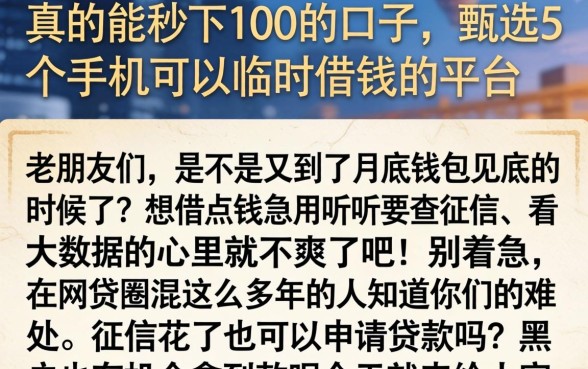 真的能秒下100的口子，甄选5个手机可以临时借钱的平台