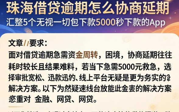 珠海借贷逾期怎么协商延期，汇整5个无视一切包下款5000秒下款的app