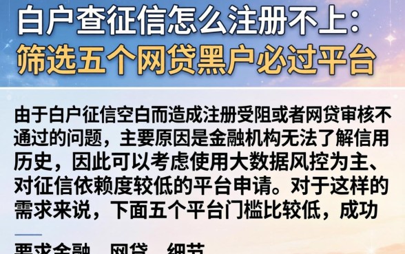 白户查征信怎么注册不上,筛选五个网贷黑户必过平台