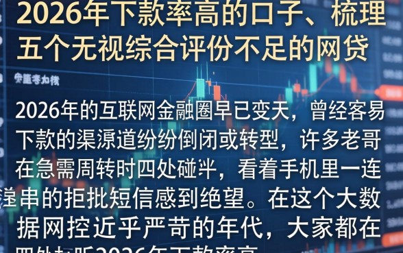 2026年下款率高的口子，梳理五个无视综合评分不足的网贷