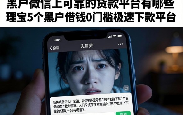 黑户微信上可靠的贷款平台有哪些，理出5个黑户借钱0门槛极速下款平台