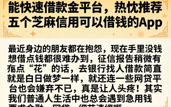 能快速借款的平台，热忱推荐五个芝麻信用可以借钱的app