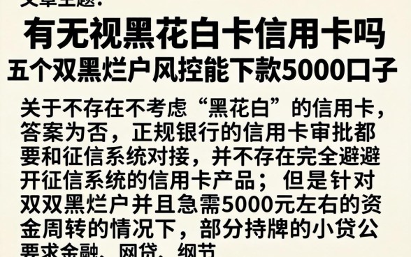 有无视黑花白的信用卡吗，详尽说明五个双黑烂户风控能下款5000口子