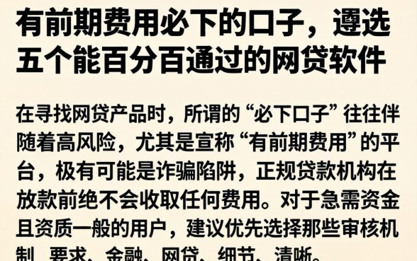 有前期费用必下的口子，遴选五个能百分百通过的网贷软件