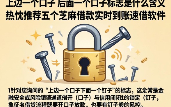上边一个口子下边一个钉子的标志是什么含义，热忱推荐五个芝麻借款实时到账速借软件