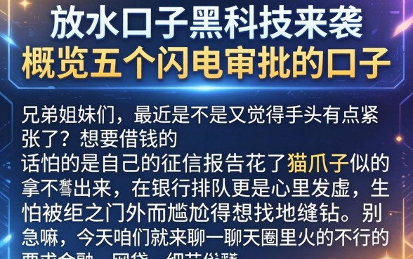 放水口子黑科技来袭，概览五个闪电审批的口子