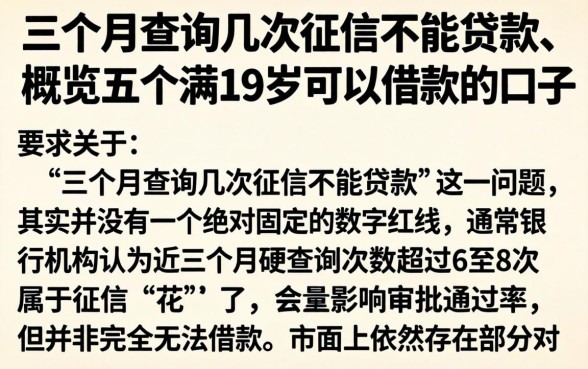 三个月查询几次征信不能贷款，概览五个满19岁可以借款的口子