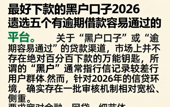最好下款的黑户口子2026，遴选五个有逾期借款容易通过的平台