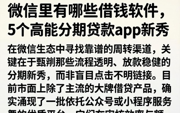 微信里有哪些借钱软件，详细阐述5个高能分期贷款app新秀