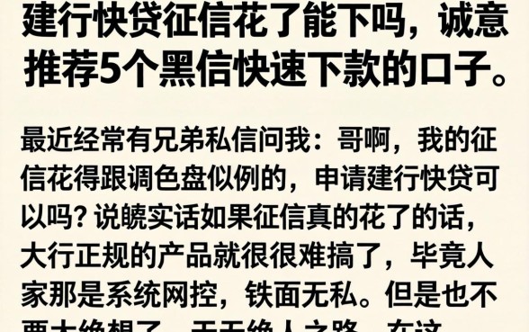 建行快贷征信花了能下吗，诚意推荐5个黑户快速下款的口子