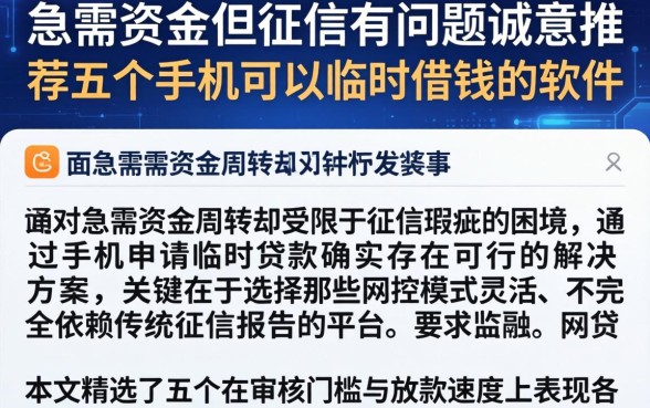 急需资金但征信有问题，诚意推荐五个手机可以临时借钱的软件