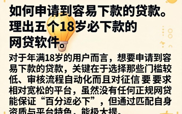 如何申请到容易下款的贷款，理出五个18岁必下款的网贷软件
