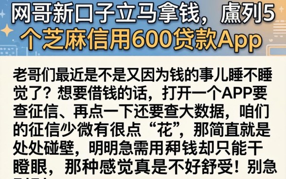 网贷新口子立马拿钱，胪列5个芝麻信用600贷款app